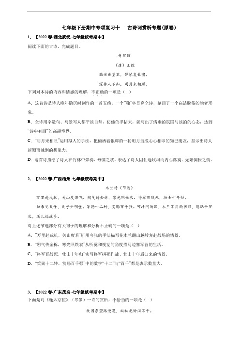 2022-2023学年度七下期中专项复习十  古诗词赏析专题及答案解析