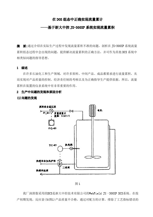 在DOS组态中正确实现流量累计