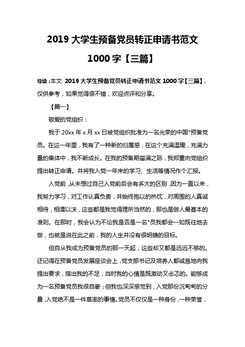 2019大学生预备党员转正申请书范文1000字【三篇】