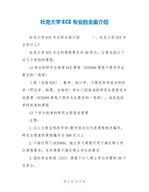 杜克大学ECE专业的全面介绍