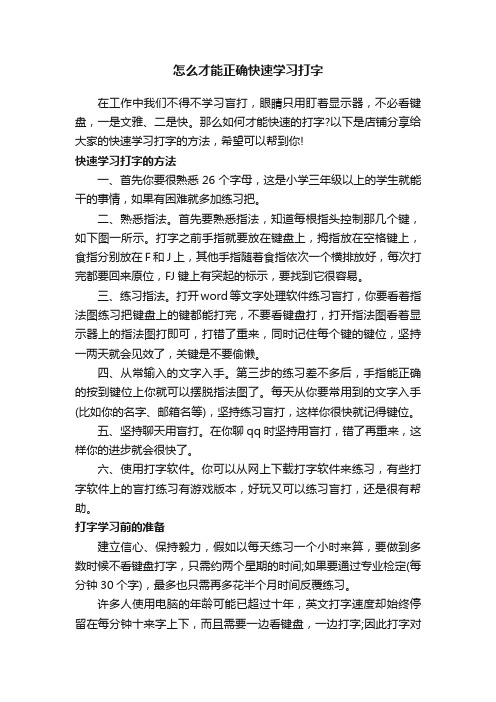 怎么才能正确快速学习打字