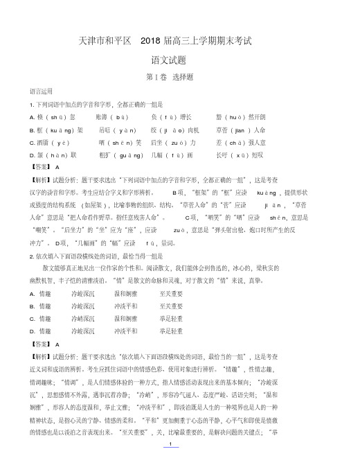 天津市和平区2018届高三上学期期末考试语文