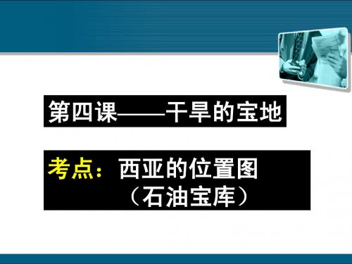 七年级历史与社会上册 第四单元第五课《干旱的宝地》课件 人教新课标版