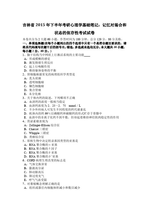 吉林省2015年下半年考研心理学基础笔记：记忆对场合和状态的依存性考试试卷