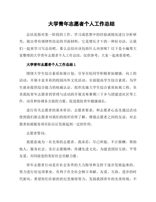 大学青年志愿者个人工作总结