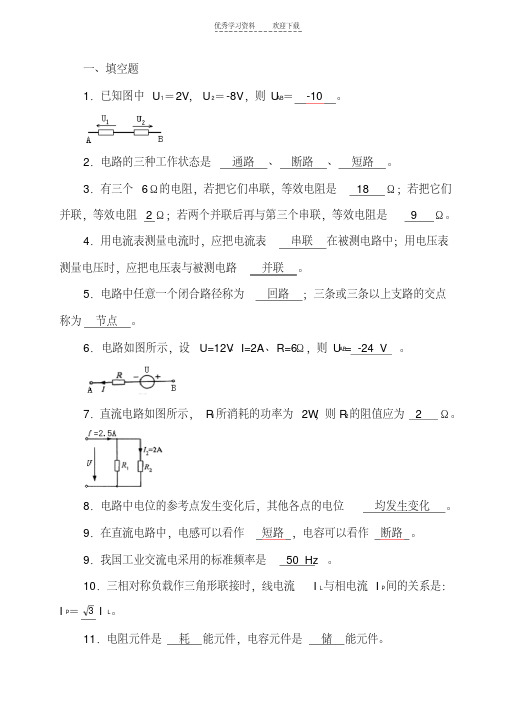 《电工电子技术基础》试题库(附有答案)