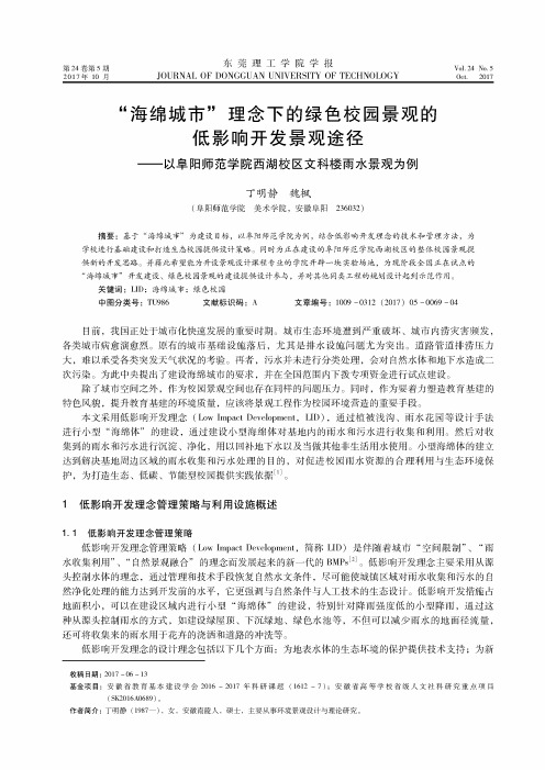 “海绵城市”理念下的绿色校园景观的低影响开发景观途径——以阜