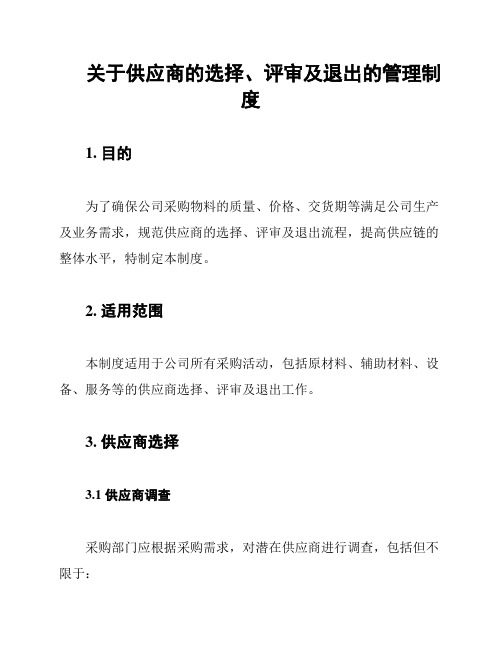 关于供应商的选择、评审及退出的管理制度