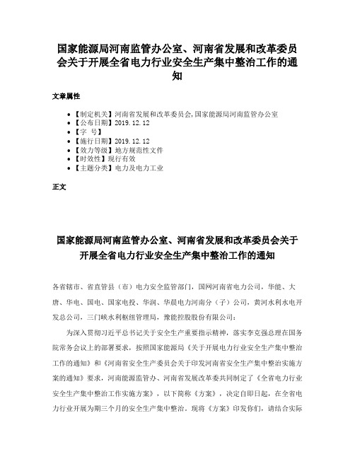 国家能源局河南监管办公室、河南省发展和改革委员会关于开展全省电力行业安全生产集中整治工作的通知