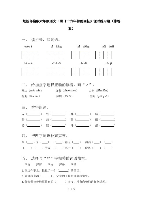 最新部编版六年级语文下册《十六年前的回忆》课时练习题(带答案)