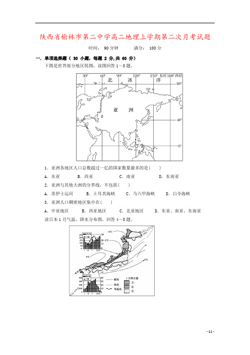 陕西省榆林市第二中学高二地理上学期第二次月考试题