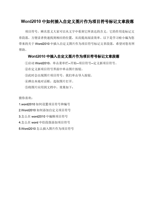 Word2010中如何插入自定义图片作为项目符号标记文章段落