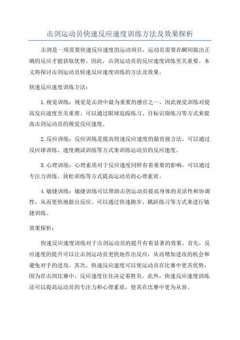 击剑运动员快速反应速度训练方法及效果探析