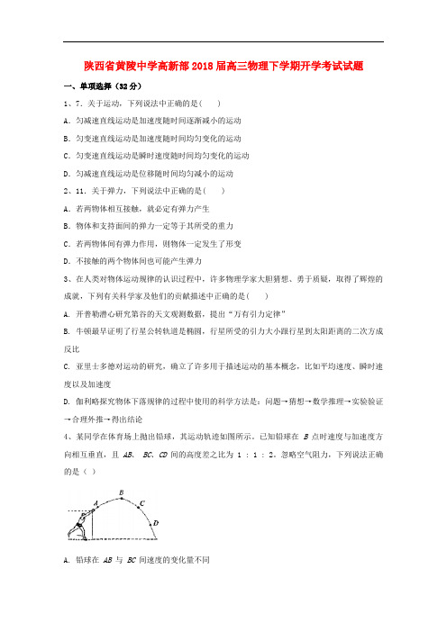 陕西省黄陵中学高新部高三物理下学期开学考试试题