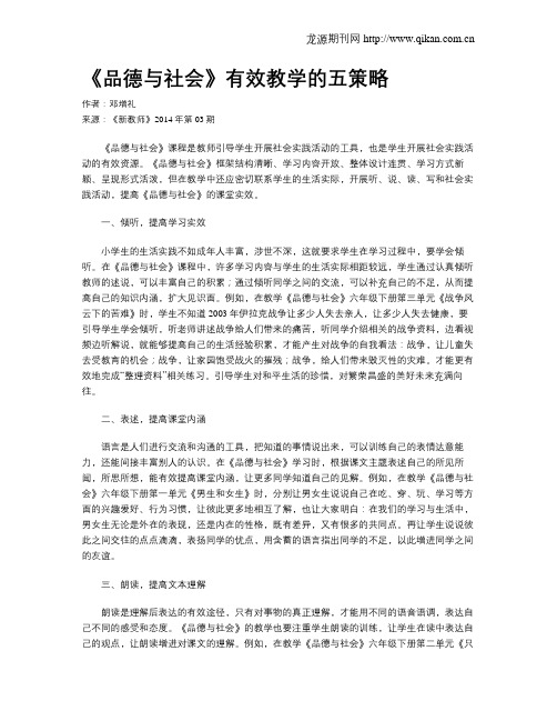 《品德与社会》有效教学的五策略