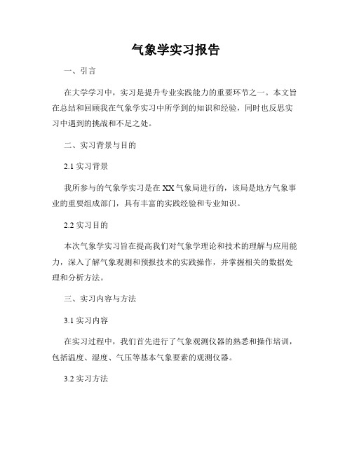 气象学实习报告