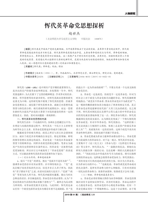 恽代英革命党思想探析