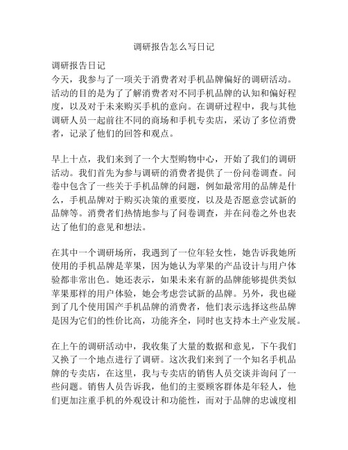 调研报告怎么写日记