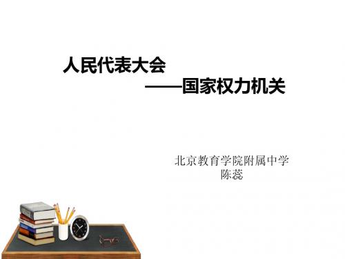 人教版必修二第五课第一框人民代表大会：国家权力机关(共25张PPT)