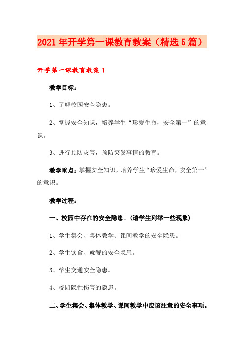 2021年开学第一课教育教案(精选5篇)