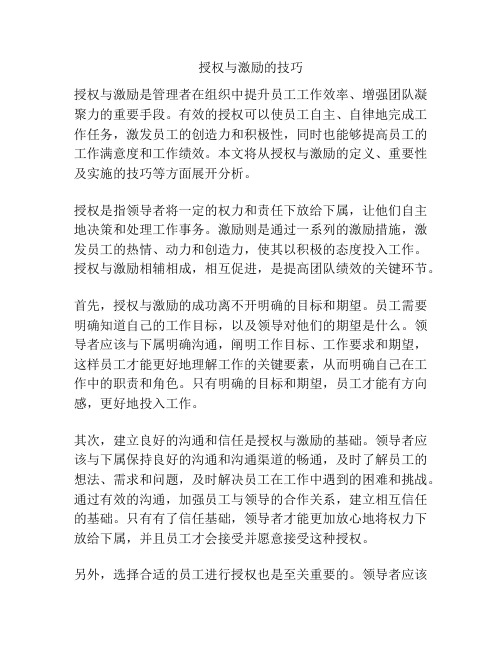 授权与激励的技巧