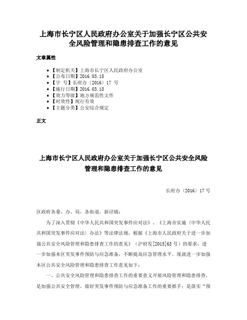 上海市长宁区人民政府办公室关于加强长宁区公共安全风险管理和隐患排查工作的意见