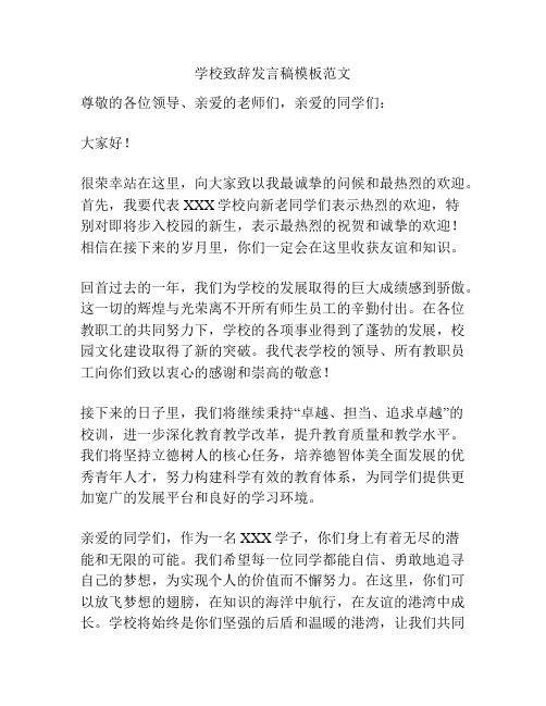 学校致辞发言稿模板范文