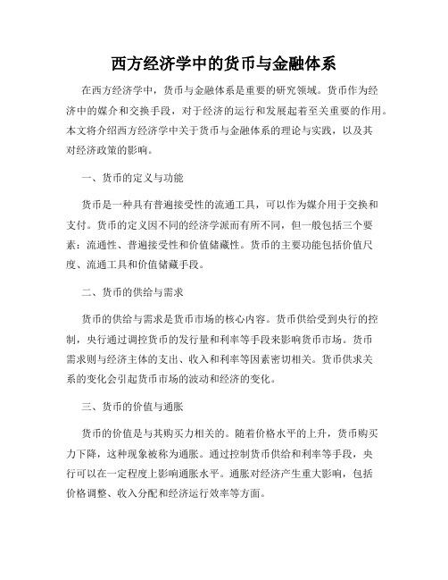 西方经济学中的货币与金融体系