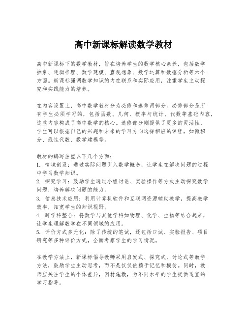 高中新课标解读数学教材