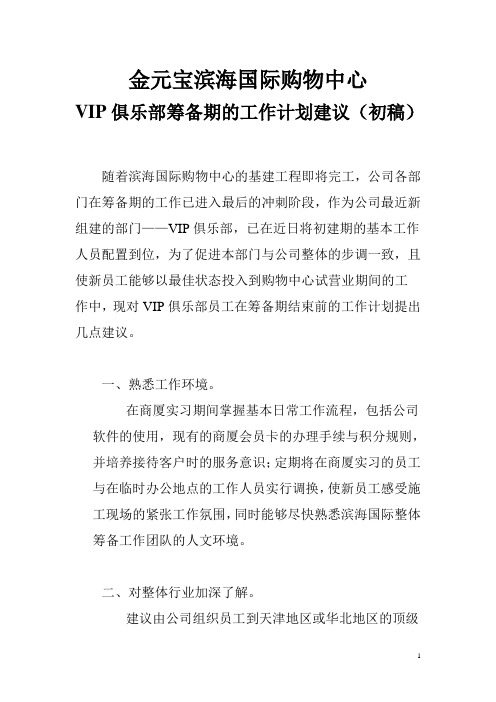 商场VIP会员中心筹备