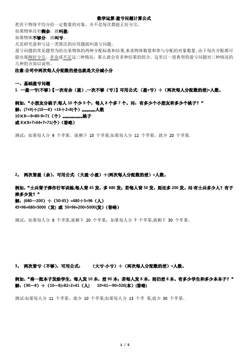 盈亏问题计算公式+例题分析(打印版)