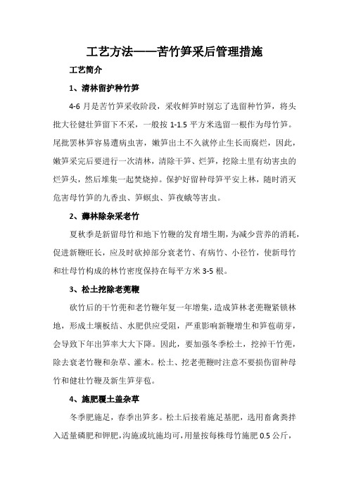 工艺方法——苦竹笋采后管理措施