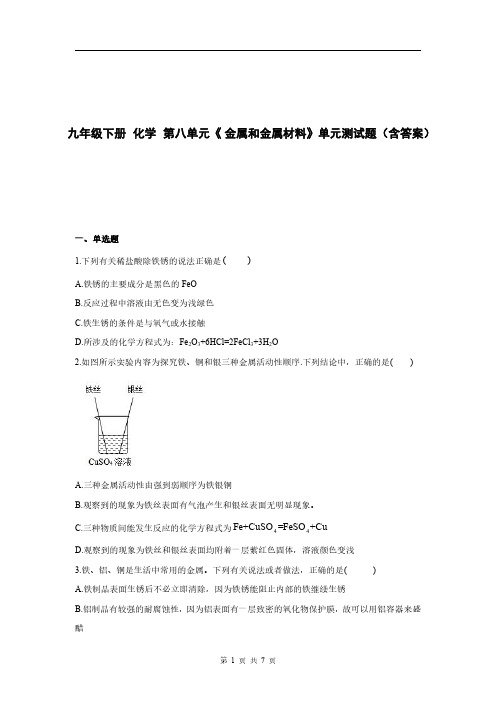 九年级下册 化学 第八单元《金属和金属材料》单元测试题(含答案)