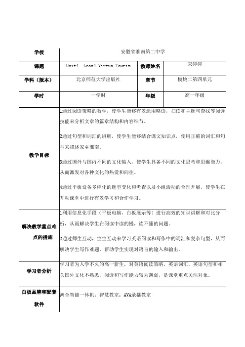 高中英语新北师大版版精品教案《北师大版高中英语必修2 Lesson 4 Virtual Tourism》0