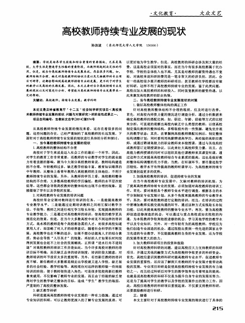 高校教师持续专业发展的现状