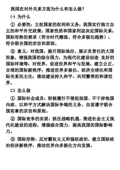 我国在对外关系方面为什么和怎么做