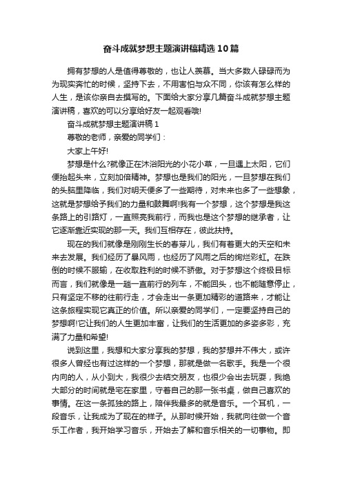 奋斗成就梦想主题演讲稿精选10篇