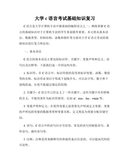 大学c语言考试基础知识复习