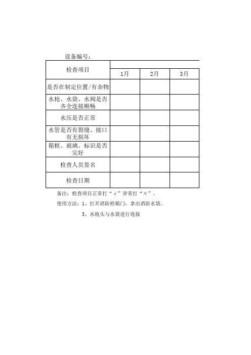 消防栓点检记录表