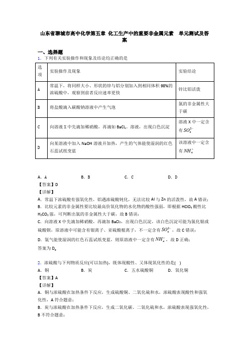 山东省聊城市高中化学第五章 化工生产中的重要非金属元素  单元测试及答案