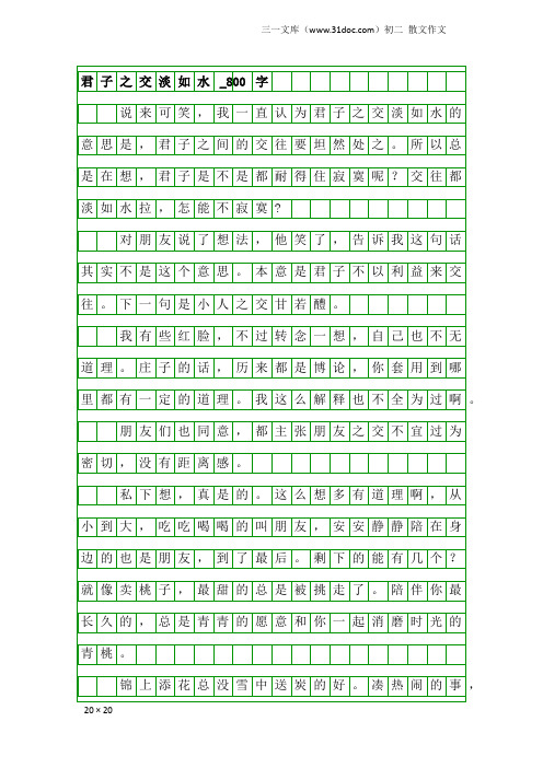 初二散文作文：君子之交淡如水_800字