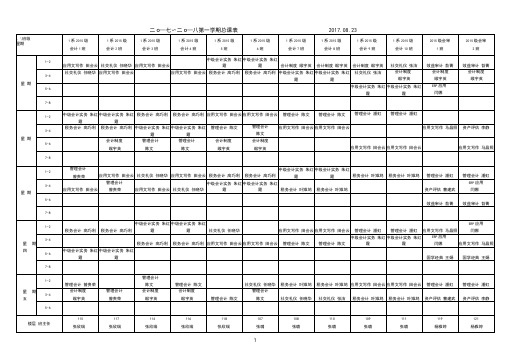 2017-2018第一学期课表