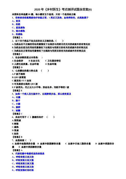 2020年《乡村医生》考点测评试题含答案(6)