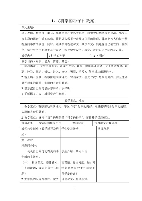 北京版小学语文三年级第一单元优秀教案1科学的种子