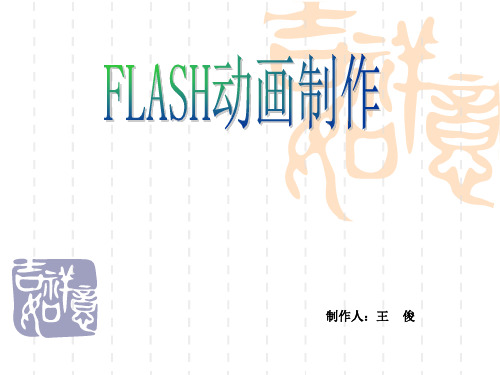 Flash动画类型