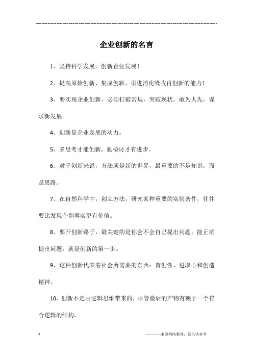 企业创新的名言