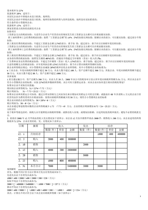 纳税筹划案例分析