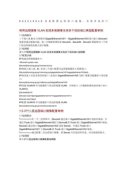 HC交换机配置远程端口镜像实现多监控口