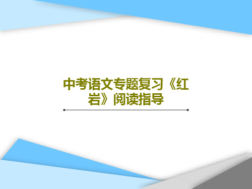 中考语文专题复习《红岩》阅读指导共30页文档