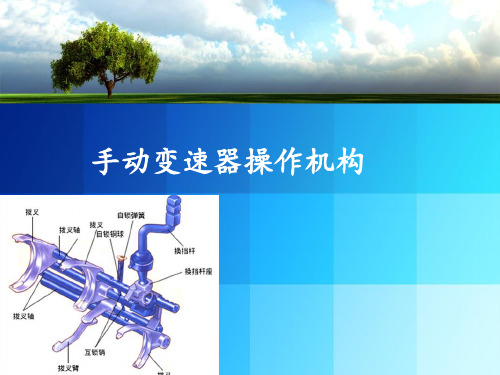 手动变速器操作机构课件